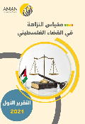 مقياس النزاهة في القضاء الفلسطيني