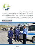 The extent to which the Palestinian police force and its employees adhere to the values of integrity and principles of transparency at work in services provided in the West Bank for the year 2023