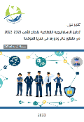 Analysis of the sectoral strategy for the security sector 2021-2023 from its general perspective and its role in strengthening governance