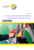 واقع النزاهة والشفافية والمساءلة في إدارة منح الرخص لمحطات الوقود في الضفة الغربية 