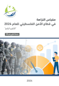 مقياس النزاهة في قطاع الأمن الفلسطيني للعام 2024 التقرير الرابع