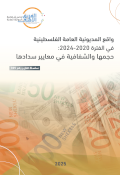 تقرير حول واقع المديونية العامة الفلسطينية في الفترة 2020-2024 حجمها والشفافية في معايير سدادها