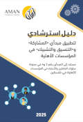 دلـيـل اسـتـرشـادي لتطبيق مبدأي «المشاركة» و«التنسيق والتشبيك» في المؤسسات الأهلية