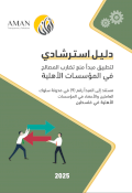 دلـيـل اسـتـرشـادي لتطبيق مبدأ منع تضارب المصالح في المؤسسـات الأهلية