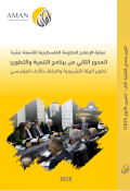 عملية الإصلاح للحكومة الفلسطينية التاسعة عشرة المحور الثاني من برنامج التنمية والتطوير: تطوير البيئة التشـريعية والارتقاء بالأداء المؤسسي