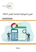 تقرير الموازنة العامة للعام 2025