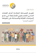 تقييـم المسـاحة المتاحـة أمــام الفضــاء المدنــّي الفلســطينّي للمشــاركة فــي صنــع السياسات العامة والمساءلة على تنفيذها - التقييم البعدي