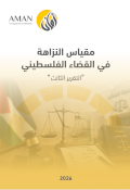 مقياس النزاهة في القضاء الفلسطيني - التقرير الثالث