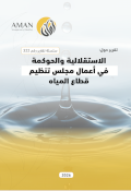 الاستقلالية والحوكمة في أعمال مجلس تنظيم قطاع المياه