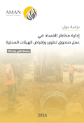إدارة مخاطر الفساد في عمل صندوق تطوير وإقراض الهيئات المحلية