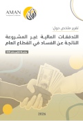 التدفقات المالية غير المشروعة الناتجة عن الفساد في القطاع العام