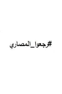 أمان يستوضح حول مدى إنفاذ وتطبيق قرار الرئيس بخصوص استرجاع الأموال من الوزراء ويطلب نسخة عن قرار الرئيس