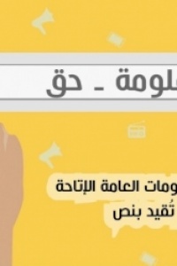 ائتلاف أمان يرحب بتوجه الحكومة لإقرار مشروع قانون حق الحصول على المعلومات