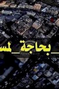 أمان يطالب وزارة الصحة الوفاء بالتزاماتها للمواطنين حول بناء مستشفى كامل التخصصات في رفح