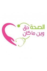 إطلاق حملة "الصحة حق وين ما كان"