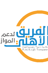 الفريق الأهلي يكرر مطالبته بنشر مشروع قانون الموازنة العامة للعام 2020 وضرورة إشراك المجتمع المدني في نقاشه