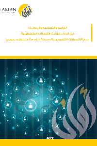 Integrity, Transparency and Accountability in the work of Palestinian telecommunication companies (Paltel, Ooredoo)