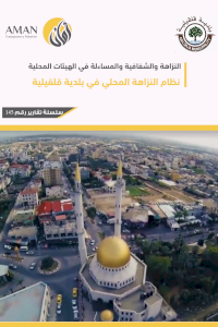 Local Integrity System in Qalqilya Municipality