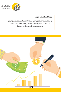 واقع النفقات التطويرية في الموازنة العامة في ظل تراجع المنح والمساعدات الخارجية وتأثيرها على تقديم الخدمات العامة للتعليم والصحة والتنمية الاجتماعية