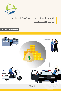 واقع موازنة قطاع الأمن ضمن الموازنة العامة الفلسطينية