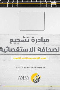 أمان يطلق مبادرة تشجيع الصحافة الاستقصائية للعام 2020