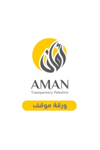 Civil Society and AMAN Position Paper on Regulation on the Establishment of Neighbourhood Committees in the Gaza Strip Governorates of 2022