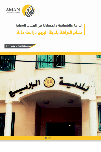 النزاهة والشفافية والمساءلة في الهيئات المحلية - نظام النزاهة بلدية البريج (دراسة حالة)