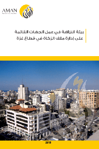 بيئة النزاهة في عمل الجهات القائمة على إدارة ملف الزكاة في غزة 
