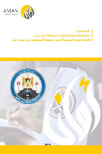 بيئة النزاهة والشفافية والمساءلة في عمل الإدارة العامة لشرطة المرور وسلطة التراخيص في قطاع غزة