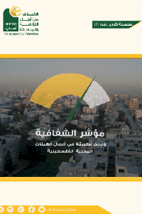 مؤشر الشفافية ومدى تطبيقه في أعمال الهيئات المحلية الفلسطينية