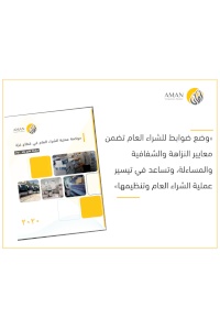 أمان يوصي بوضع ضوابط للشراء العام تضمن معايير النزاهة والشفافية والمساءلة في قطاع غزة