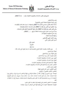 ائتلاف أمان يرحب بإصدار قانون اتصالات وتكنولوجيا معلومات فلسطيني معاصر يعزز من حوكمة القطاع
