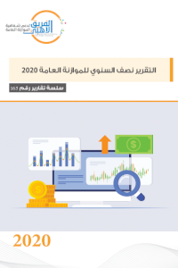 التقرير نصف السنوي للموازنة العامة 2020