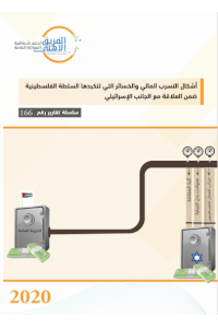  أشكال التسرب المالي والخسائر التي تتكبدها السلطة