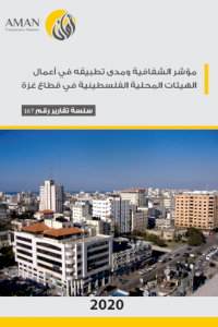 Transparency index targeting Palestinian local authorities in the Gaza Strip