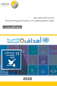تحديث تقرير الظل تنفيذ فلسطين للهدف 16 من أهداف التنمية المستدامة