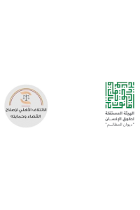 بيان صادر عن الائتلاف الأهلي لإصلاح القضاء وحمايته والهيئة المستقلة لحقوق الانسان بشأن تعديل قانون السلطة القضائية