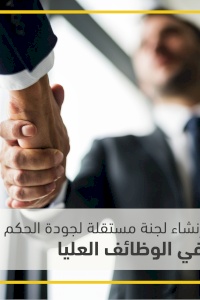 In a letter to President Mahmoud Abbas, AMAN reiterates call for establishing an independent, impartial and experienced governance quality committee to follow up on senior appointments