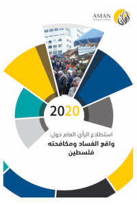 ملخص استطلاع الرأي العام حول: واقع الفساد ومكافحته في فلسطين 2020