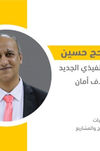 عصام حج حسين يتسلم منصب المدير التنفيذي لائتلاف أمان
