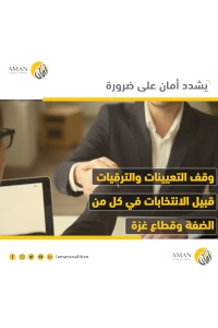 AMAN Coalition reiterates its call to freeze any senior appointments or promotions prior to the elections in the West Bank and Gaza Strip