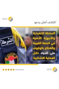 AMAN Coalition encourages the executive authority and security forces in the West Bank and Gaza Strip to observe impartiality during the electoral process