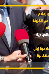 AMAN Coalition calls on state-funded media to observe the standards of integrity, impartiality and equal opportunities in their media coverage during the electoral process