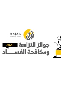 AMAN launches 2021 Integrity Awards 