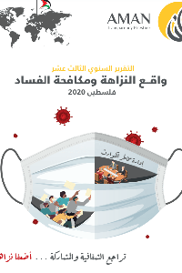 تقرير واقع النزاهة ومكافحة الفساد للعام 2020