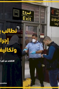 ائتلاف أمان يطالب هيئة المعابر والحدود ووزارة الخارجية والمغتربين ببذل جهود حثيثة لتسهيل إجراءات وتكاليف السفر الى الأردن 