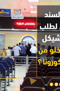 AMAN inquires about the legality of fees for certificate of freedom from COVID-19 for travel