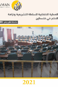 العملية الانتخابية للسلطة التشريعية ونزاهة الحكم في فلسطين 