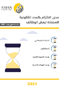 مدى الالتزام بالمدد القانونية المحددة لبعض الوظائف (السلك الدبلوماسي، المحافظون، رؤساء الأجهزة الأمنية، رؤساء الهيئات المدنية)