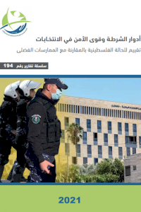 أدوار الشرطة وقوى الأمن في الانتخابات (تقييم للحالة الفلسطينية بالمقارنة مع الممارسات الفضلى)